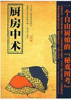  一个自由厨娘的“秘戏图考”，“吃这件小事，没有看起来那么简单，不是说厨房中的专业技艺，它本身，就有可能成为一门复杂的学问。我就打算如此这般在吃里边，胡扯出诸多社会、文化与人生来。” 真正的上帝是厨房是炊具，是那些形形色色的食物，它养活了咱们。