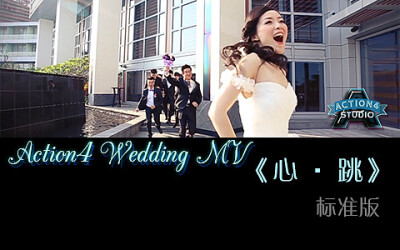 #真实婚礼#《心·跳》Dison&amp;amp;Tina婚礼跟拍MV——Action4千动影像 更多: http://www.lovewith.me/share/detail/all/34667