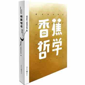 香蕉哲学 正版 杨昌溢新华书店正版畅销书籍