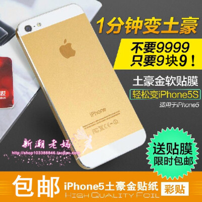 苹果iphone5 变身土豪金贴膜贴纸 边贴 彩色贴膜可选 吐血出售