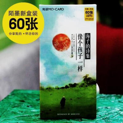3款包邮 陌墨新盒装明信片60张 像个孩子一样 海子的诗