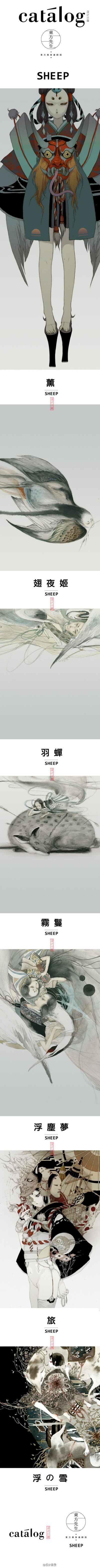 東方美學畫師錄 ● SHEEP | 設計...