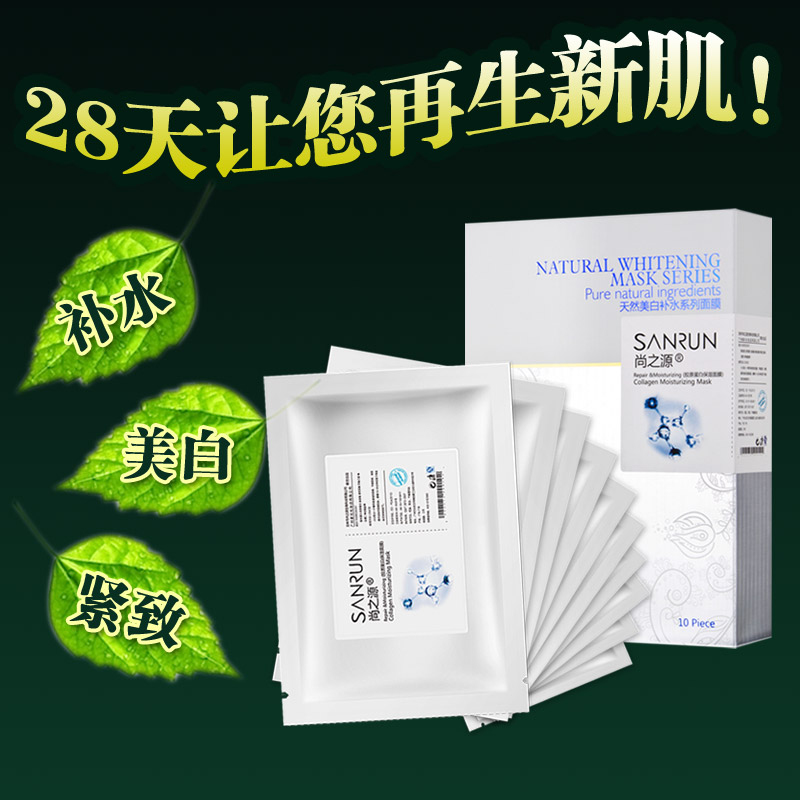 尚之源胶原蛋白面膜贴补水美白保湿滋润紧致提亮肤色抗皱面膜10片