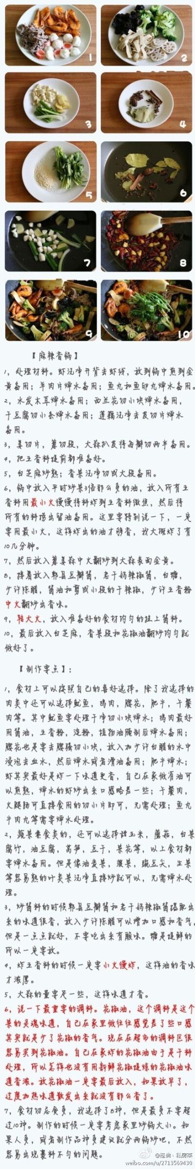 【自制麻辣香锅】对于无辣不欢的吃货~有俩天不吃辣是不行的~麻辣香锅是一种非常解气的吃法~想要家里做的~看过来~做法真的超详细~~好棒！！