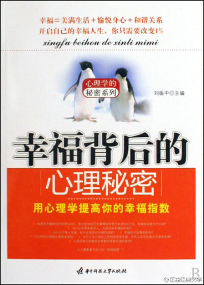 最幸福的人不一定拥有最好的东西，但却一定物尽其用。他们把石头从痛苦的围墙移到通向天堂的阶梯上。——刘振中《幸福背后的心理秘密》