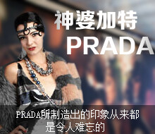 PRADA就要了不起