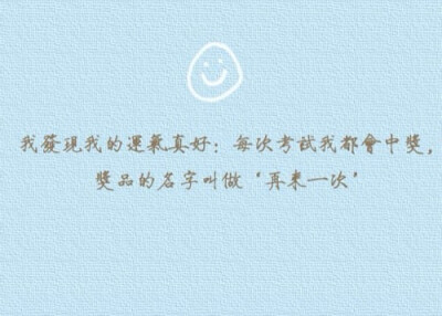 爱情这回事，哪来的缘分使然。不要做“等待”这样的傻事，到头来你发现所有人都铆着劲儿往前冲了老远，只有你一个人傻兮兮地被抛在原地。告诉别人也告诉自己，逾期不候。