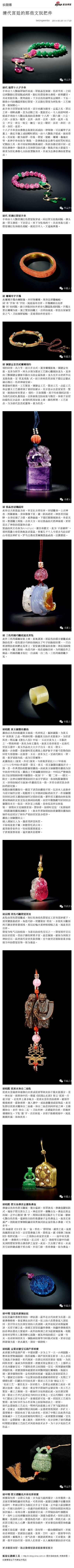 清代宫廷的那些文玩把件：清代 翡翠十八子手串 手串以十八颗翡翠制作而成，翠质晶莹透彻，色泽华美，之间以两颗粉红碧玺隔成两段，粉红色碧玺佛头佛塔，娇艳耀目。另有米粒珍珠，聚列成结。下...文字版&amp;gt;&amp;…