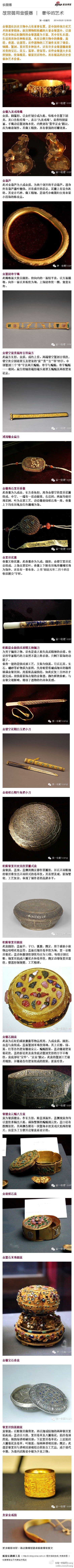 故宫御用金银器 丨 奢华的艺术：金银器在历史文物中占有重要位置，是中国传统文化艺术的重要载体。故宫博物院收藏的大量金银器中，以清代皇帝和后妃御用的金银器最为丰富，其中有礼乐器、生活...文字版&amp;gt;&amp;gt; http://t.cn/Rv5zOtY （新浪长微博&amp;gt;&amp;gt; http://t.cn/zOXAaic）