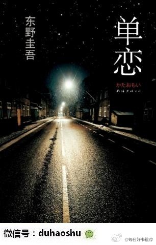 明知没意义，却无法不执着的事物——谁都有这样的存在。—— 东野圭吾《单恋》