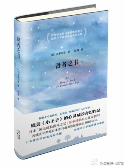 《贤者之书》喜多川泰 著。从对工作及家庭感到失望的中年男子亚历克斯与少年赛义德的相遇展开，以奇幻故事的形式叙述了一个少年寻找自我价值并最终得到成长的故事，文笔优美流畅，故事充满趣味而又富含深意，文中那…