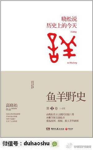 《鱼羊野史》@高晓松 著。历史，有的时候是故事，有的时候是事故，有的时候山重水复疑无路。人类，有的时候聪明,有的时候傻，但始终在进化。历史不是镜子，历史是开了又落的花,朝花夕拾。晓松讲述每一天在历史上发生…