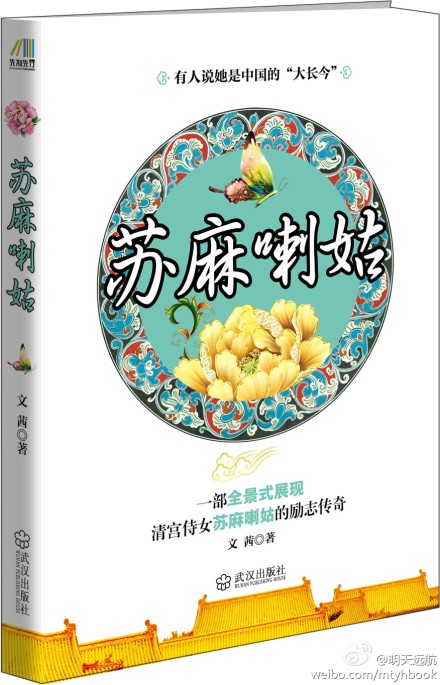 《苏麻喇姑》是国内首部全景式描写孝庄身边侍女苏麻喇姑的励志小说，讲述她生平90多年惊心动魄的经历。从宫女的视角，描述与时下宫廷小说、宫廷剧不一样的皇宫及皇宫生活。