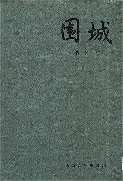 《围城》是钱钟书所著的长篇小说。第一版于1947年由上海晨光出版公司出版。故事主要写抗战初期知识分子的群相。《围城》是中国现代文学史上一部风格独特的讽刺小说。被誉为“新儒林外史”。