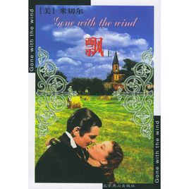 《飘》是美国女作家玛格丽特·米切尔（1900—1949）十年磨一剑的作品，也是惟一的作品。小说以亚特兰大以及附近的一个种植园为故事场景，描绘了内战前后美国南方人的生活。作品刻画了那个时代的许多南方人的形象，占中心位置的斯佳丽、瑞德、艾希礼、梅勒妮等人是其中的典型代表。他们的习俗礼仪、言行举止、精神观念、政治态度，通过对斯佳丽与白瑞德的爱情纠缠为主线，成功地再现了林肯领导的南北战争，美国南方地区的社会生活。