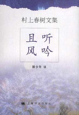 《且听风吟》 是日本著名作家村上春树创作的一部长篇小说，发表于1979年，是他的处女作，也是村上春树的“青春三部曲”的第一部。荣获第二十二届群像新人奖。