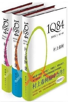 《1Q84》是日本作家村上春树于2009年所发表的长篇小说。故事以双线进行，并以村上较少用的第三人称全知观点来说故事。荣获2009年日本“年度最畅销图书”第1名。