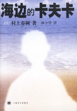 《海边的卡夫卡》是村上春树的一部长篇小说，2003年出版。主要内容讲述的是主人公卡夫卡的成长史。2006年《海边的卡夫卡》获得World Fantasy Awards。