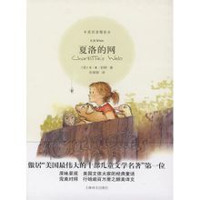 E·B·怀特（1899-1985），美国最伟大的散文家和儿童文学家。《夏洛的网》傲居“美国最伟大的十部儿童文学名著”之首