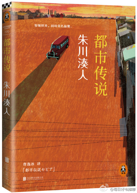 《都市传说》。日本直木奖作家、独树一帜的文坛奇才朱川湊人，日本畅销小说的长篇领域，东野圭吾最知名，但谈到短篇，朱川湊人第一。他的作品惊悚怪异，同时莫名温馨，让人久久不愿返回现实..…