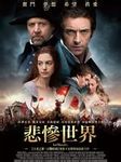 本片的前身是同名音乐剧，根据法国大文豪维克多-雨果(Victor Hugo) 1862年发表的长篇小说改编，故事围绕一名获释的罪犯冉阿让(Jean Valjean)展开，着重描写他寻求救赎的过程。《悲惨世界》是一部音乐剧电影，片中全…