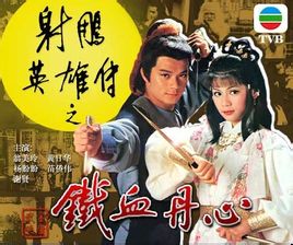 83版《射雕英雄传》 即 射雕英雄传 （1983年香港TVB版黄日华、翁美玲主演电视剧）