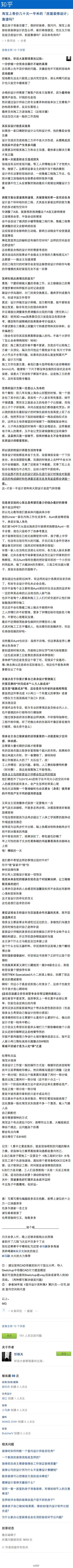 【淘宝上售价几十元一平米的「房屋装修设计」靠谱吗？】忻棋天：一分价钱一分货是自古颠扑不破的真理。先不说价钱的问题，关键是他不可能到现场来实地勘察。现场都无法去，只能纸上谈兵凭空造车，那么再精巧的设计也只是空中楼阁罢了。