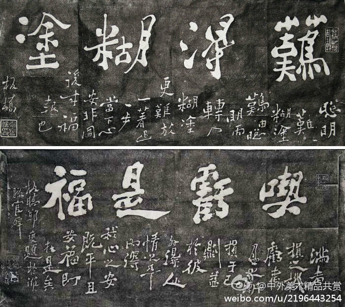 清 鄭燮 《行書橫幅》2 幅 —— 拓片，行書，清代鄭燮書法作品。