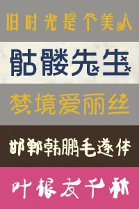 【每日素材！中文字体来袭（打包下载）】近日又有小伙伴们问小编有没有中文字体，@bubble丹 这就跑去收集了一些过来分享，但使用的时候请注意，所有中文字体资源仅供学习参考，未经作者授权，请勿用于商业用途！@微盘 下载请戳→http://t.cn/RvMrOIf