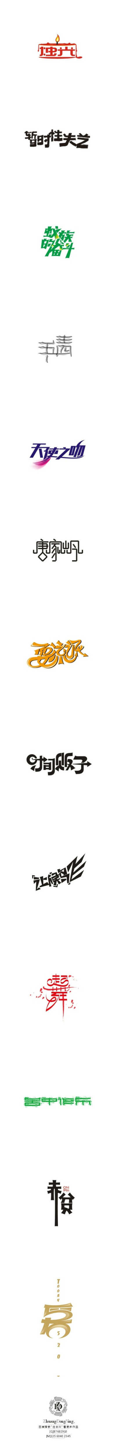 中文字体设计