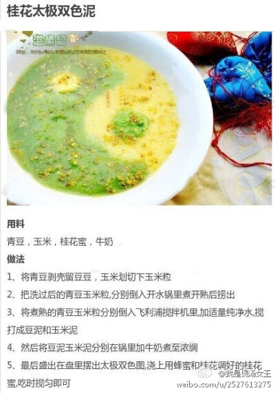 桂花太极双色泥（青豆+玉米）