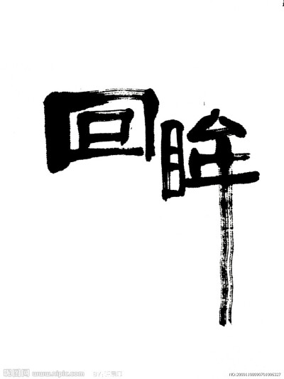 书法字