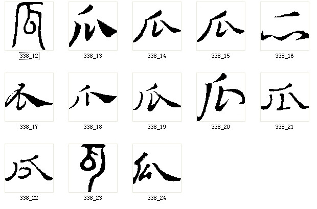 瓜书法字