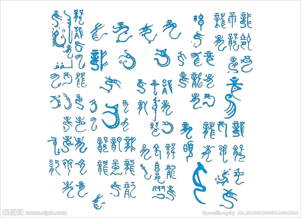 各式各样龙字体 - 高清图片，堆糖，美图壁纸兴趣社区