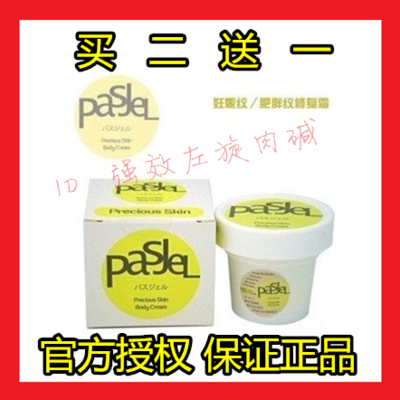 pasjel 妊娠纹修复霜 产后修复