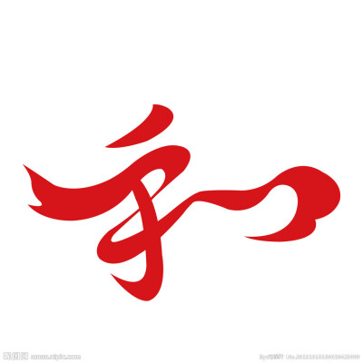 和 字艺术字