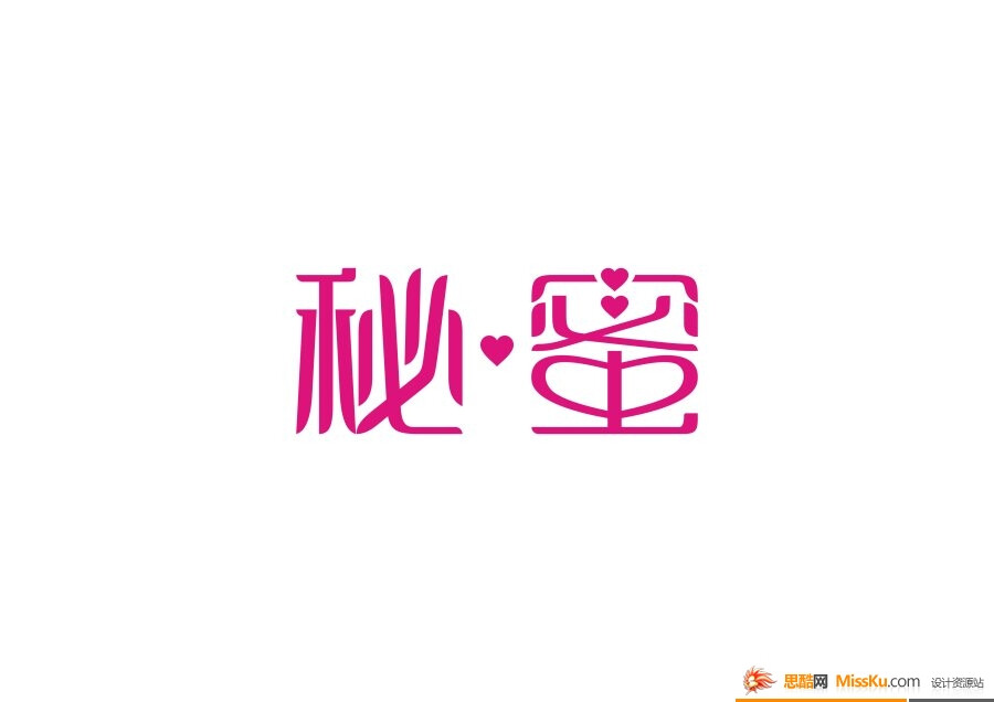 秘蜜,艺术字体设计,中文字体