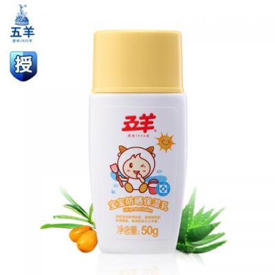 五羊 宝宝防晒保湿乳 50g 宝宝洗护系列 http://www.kissbb.com/goods-4275.html