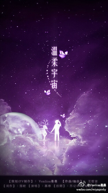 《温柔宇宙》——送王源与王俊凯。http://t.cn/8saIxFM【荒芜宇宙，我的好友】策划/MV制作@Venlisa曼曼 作曲/编曲@王哲言 作词@白白白白白白白白白白白白白白泽 演唱@慕寒mio 混缩@-苏记年- @公子小二萌 海报@半夏_Air 鸣谢@溟ming