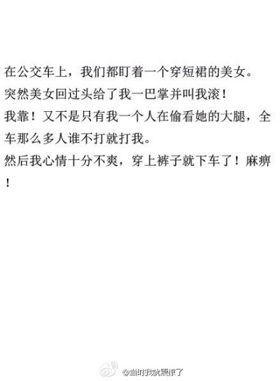 盘点下微博上一些神转折的段子，哈哈哈哈哈 简直要笑抽了！