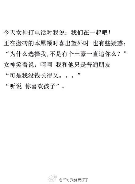 盘点下微博上一些神转折的段子，哈哈哈哈哈 简直要笑抽了！