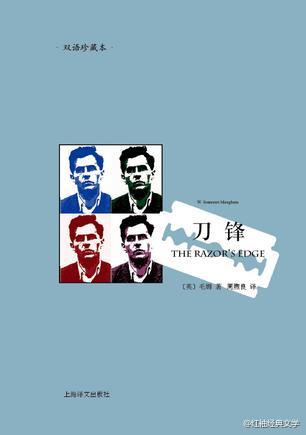 我真想能够使你懂得，我向你建议的生活要比你想象的任何生活都要充实得多。我真希望能够使你懂得精神的生活多么令人兴奋，经验多么丰富。它是没有止境的。它是极端幸福的生活。——毛姆《刀锋》