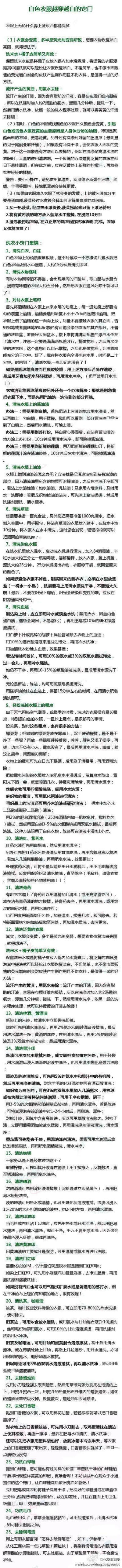 【超实用】白色衣服越穿越白的25个小窍门，喜欢穿白色的快来看看！衣服上无论弄上什么脏东西都能洗掉 ～