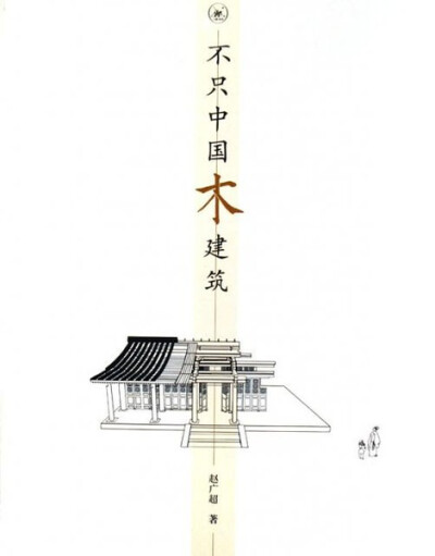 榫卯之美（四）---《不只中国木建筑》节选 http://smartwoodhouse.blogbus.com/logs/60047420.html