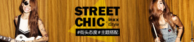 “Street Chic”街头态度主题搭配活动