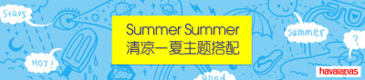 “Summer Summer”清凉一夏主题搭配活动