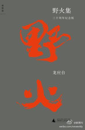 《野火集》（三十周年纪念版），龙应台著。1985年，《野火集》在台湾出版，收入书中的第一篇文章，就是《中国人，你为什么不生气》。“你今天不生气，不站出来说话，明天你——还有我，还有你我的下一代，就要成为沉…