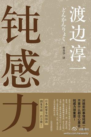 《钝感力》，渡边淳一著。渡边淳一4月30日去世，享年80岁。他最出名的是小说，《失乐园》是他的代表作。其实，除了写小说，他还时不时创造一些概念，比如“钝感力”、“熟年革命”。在他看来，“钝感”不是迟钝，而…