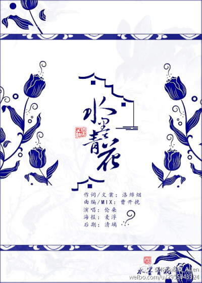 《水墨青花》http://t.cn/RvJDcGX 原唱：@音频怪物 翻唱：@伦伦桑桑_Allen 作曲:曹开挽 作词：洛绯烟 编曲：曹开挽 美工：@麦浮-米尐可 后期：@oO清璃Oo