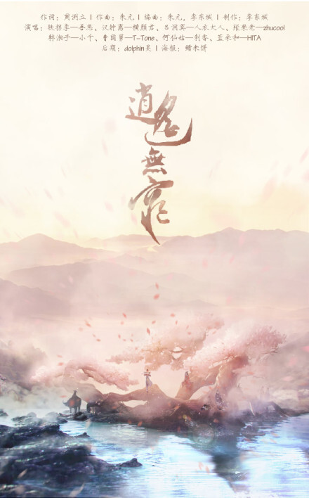 【新歌】《逍遥无穷》http://t.cn/Rvb3pom（词：周洌立 曲：朱元@C调大魔王 李东城 唱：铁拐李-@吾恩_5n_ 汉钟离-@横颜君 吕洞宾-@人衣大人 张果老-@zhucool 韩湘子-@Smile_小千 曹国舅-@小T_T-Tone 何仙姑-@刺香_Sika 蓝采和-@墨明棋妙HITA 后期：dolphin昊 海报：@鳕米饼 ）八仙华丽大合唱来啦！